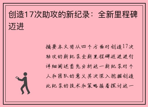 创造17次助攻的新纪录：全新里程碑迈进