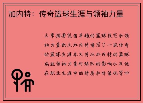 加内特：传奇篮球生涯与领袖力量