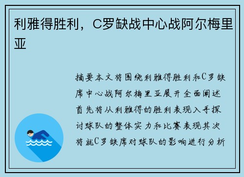 利雅得胜利，C罗缺战中心战阿尔梅里亚