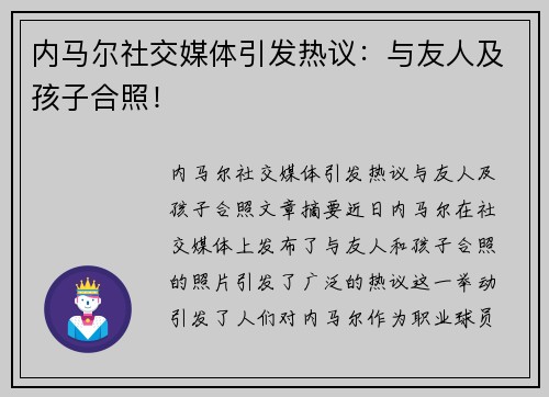 内马尔社交媒体引发热议：与友人及孩子合照！