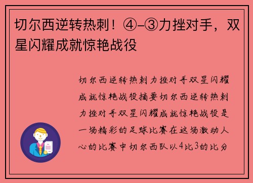 切尔西逆转热刺！④-③力挫对手，双星闪耀成就惊艳战役