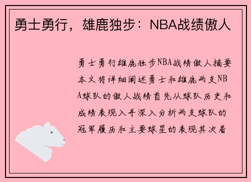 勇士勇行，雄鹿独步：NBA战绩傲人