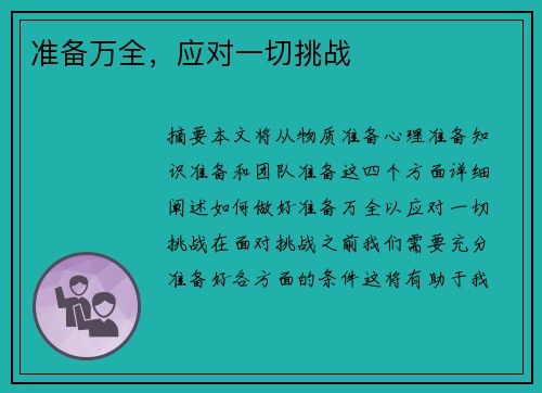 准备万全，应对一切挑战