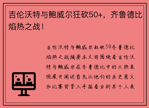 吉伦沃特与鲍威尔狂砍50+，齐鲁德比焰热之战！