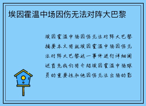 埃因霍温中场因伤无法对阵大巴黎