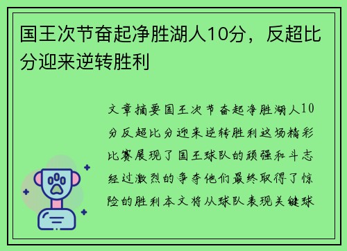 国王次节奋起净胜湖人10分，反超比分迎来逆转胜利