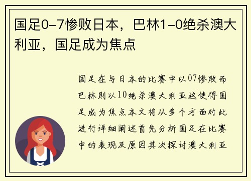 国足0-7惨败日本，巴林1-0绝杀澳大利亚，国足成为焦点