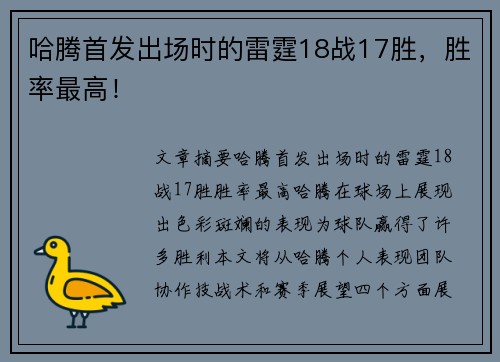 哈腾首发出场时的雷霆18战17胜，胜率最高！