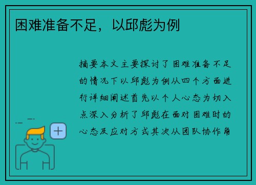 困难准备不足，以邱彪为例