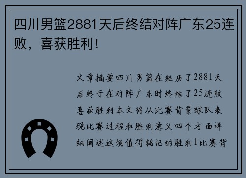 四川男篮2881天后终结对阵广东25连败，喜获胜利！