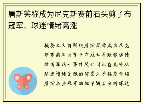 唐斯笑称成为尼克斯赛前石头剪子布冠军，球迷情绪高涨