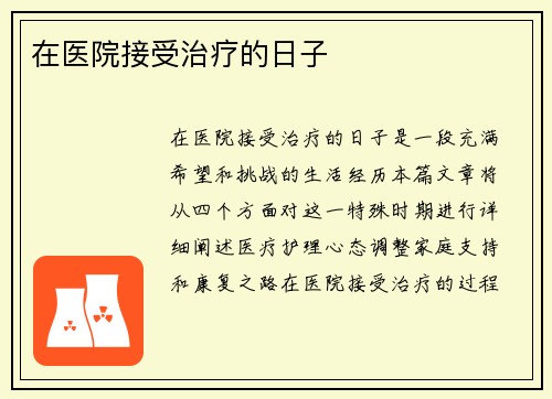在医院接受治疗的日子