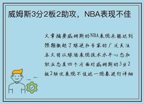 威姆斯3分2板2助攻，NBA表现不佳